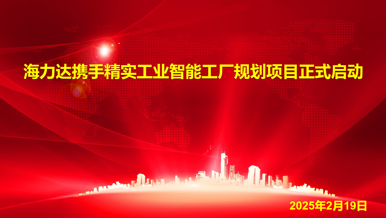 2023年5月23日海力達攜手精實工業智能工廠規劃項目正式啟動