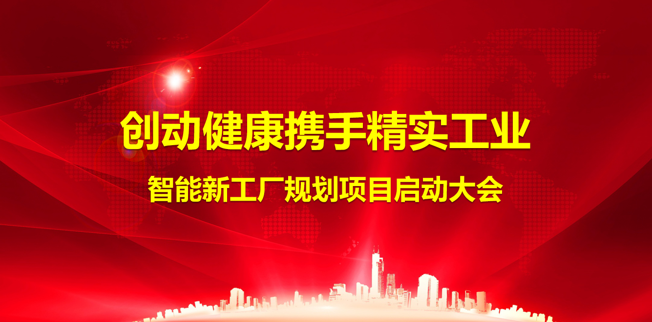 2024年8月29日創動健康攜手精實工業智能工廠規劃項目正式啟動